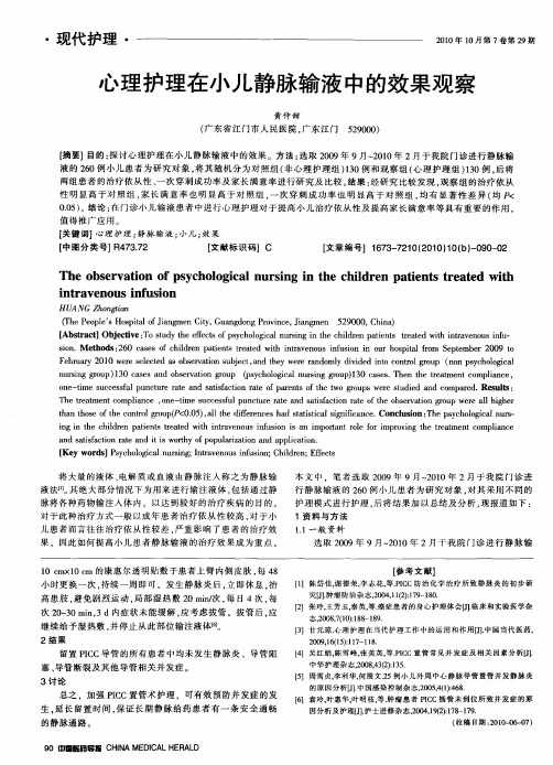心理护理在小儿静脉输液中的效果观察