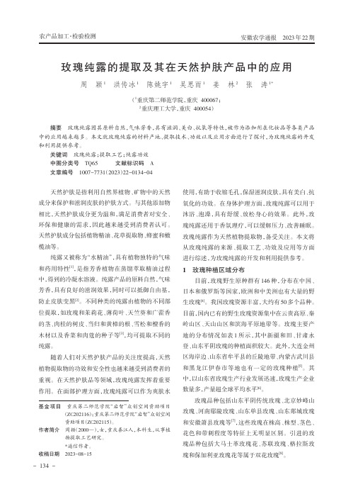 玫瑰纯露的提取及其在天然护肤产品中的应用