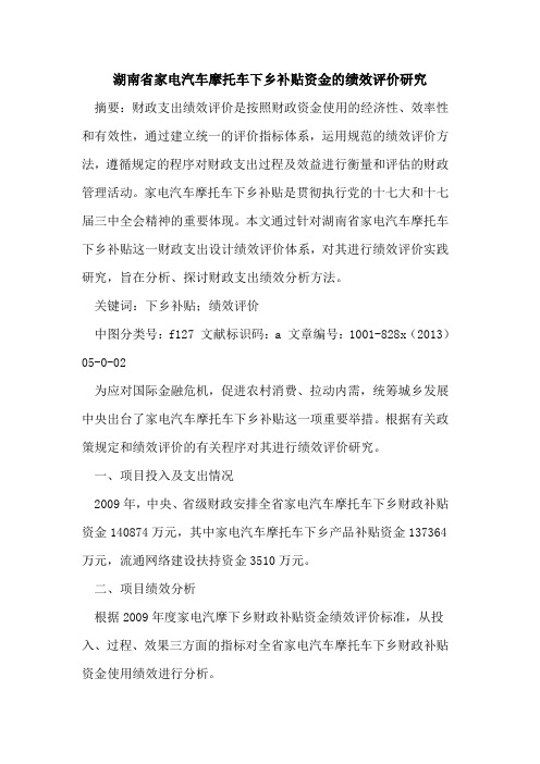 湖南省家电汽车摩托车下乡补贴资金绩效评价研究