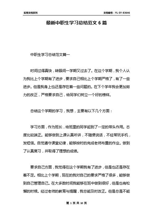 最新中职生学习总结范文6篇