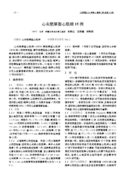 心尖肥厚型心肌病15例