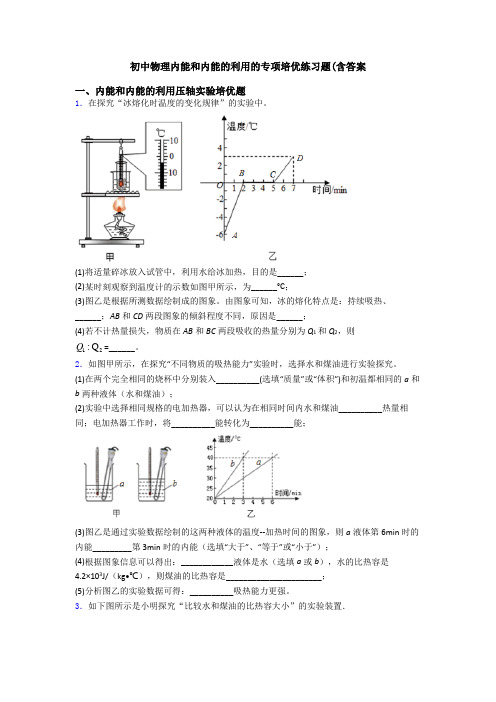 初中物理内能和内能的利用的专项培优练习题(含答案