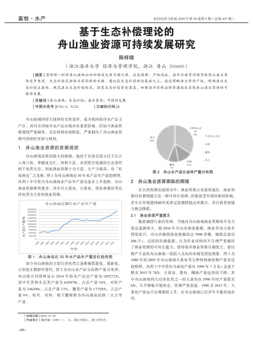 基于生态补偿理论的舟山渔业资源可持续发展研究