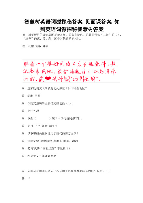 智慧树英语词源探秘答案_见面课答案_知到英语词源探秘智慧树答案.docx