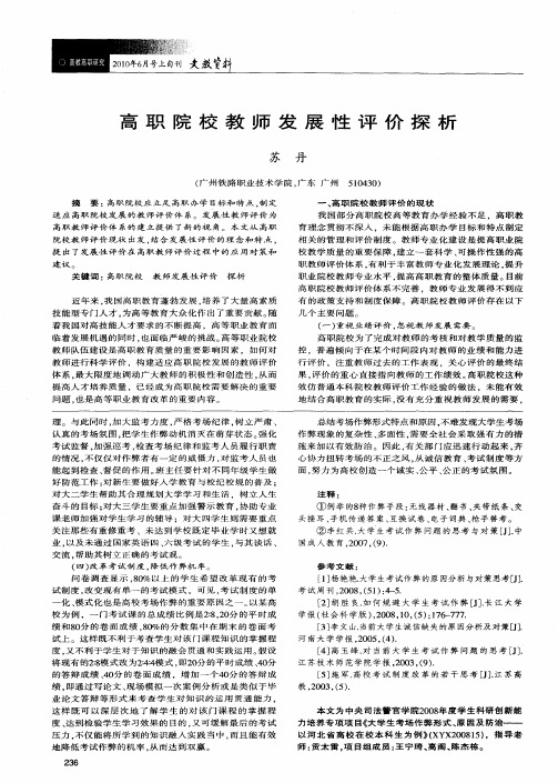 高职院校教师发展性评价探析