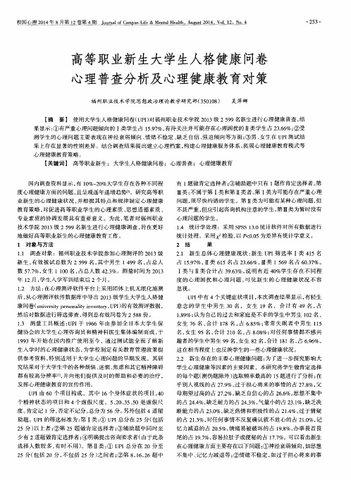 高等职业新生大学生人格健康问卷心理普查分析及心理健康教育对策