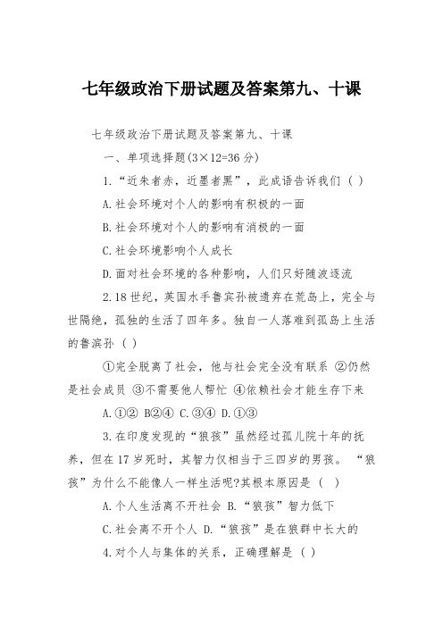 七年级政治下册试题及答案第九、十课