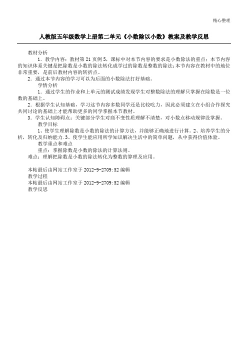 人教版五年级数学上册第二单元《小数除以小数》教案及教学反思