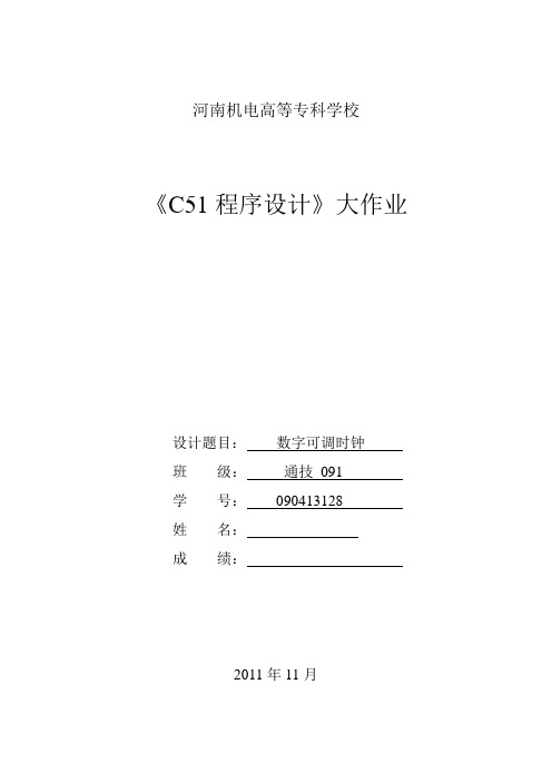 基于C51单片机的数字可调时钟