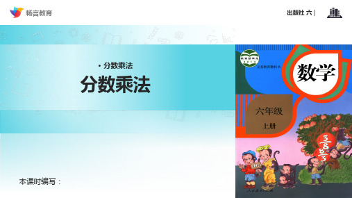 《分数乘法》(人教版)PPT课件
