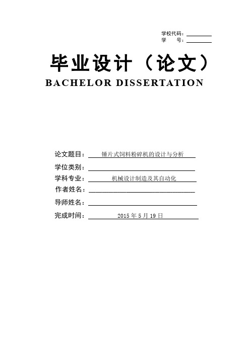 最新毕业设计之锤片式饲料粉碎机的设计与分析分析解析