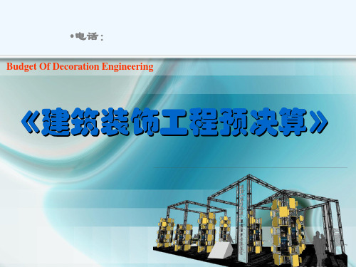 第8讲 油漆涂料裱糊工程工程量计算精品PPT课件