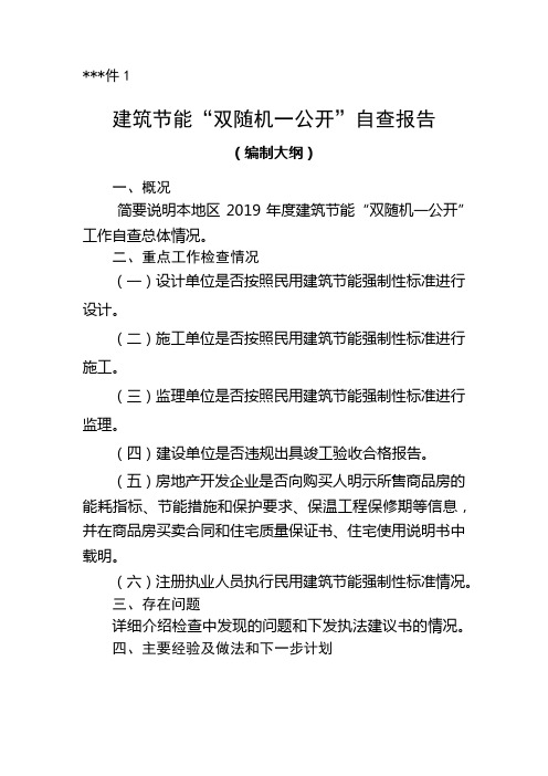 建筑节能双随机一公开自查报告【模板】