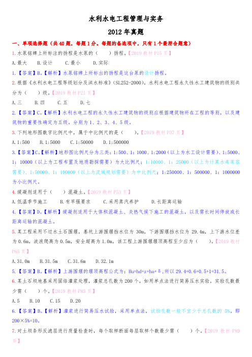 2012年-二级建造师-水利水电工程管理与实务真题
