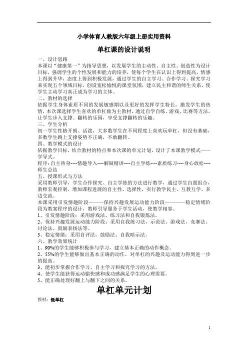 小学体育人教版六年级上册实用资料单杠单元计划与说明