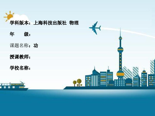 沪教版物理高一第二学期-第五章 A   功 课件  优秀课件资料