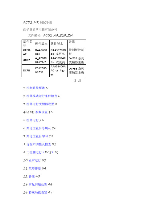 西子奥的斯】GECB调试资料(上)(1)