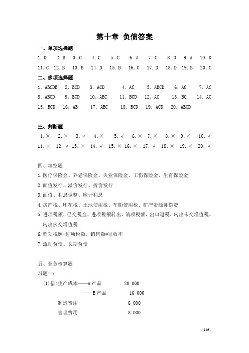财务会计 第四版 刘尚林 第十章 负债答案