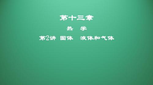2019年度高三物理一轮复习课件：第十三章第2讲 固体 液体和气体