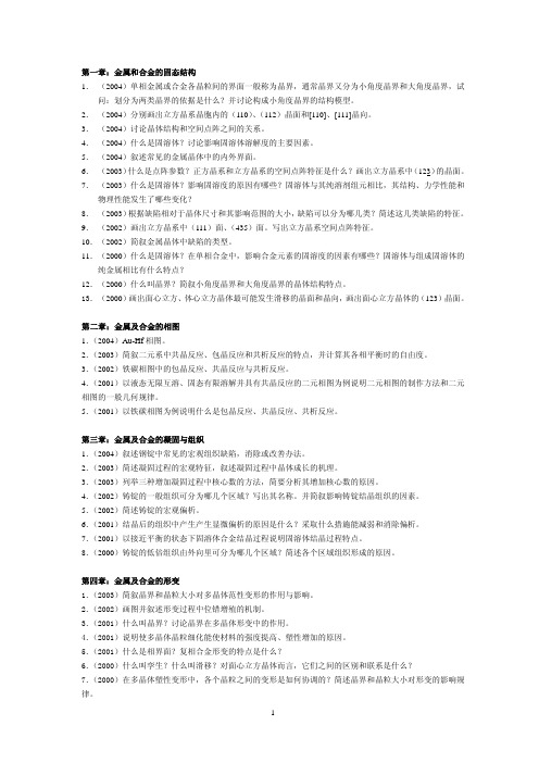 北京科技大学2000~2004金属学题集