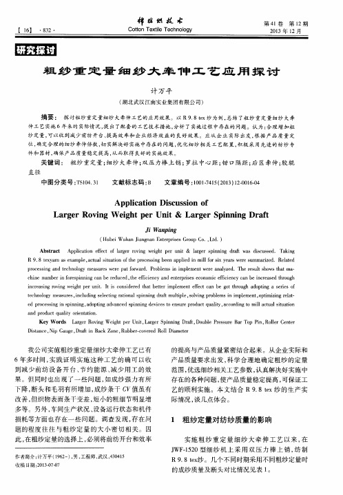 粗纱重定量细纱大牵伸工艺应用探讨