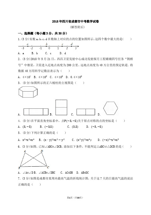 2018年四川省成都市中考数学试卷和解析