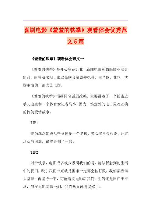 喜剧电影《羞羞的铁拳》观看体会优秀范文5篇
