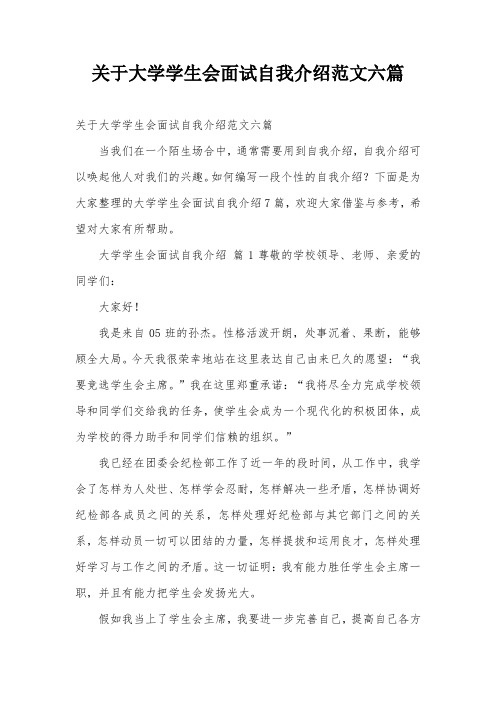 关于大学学生会面试自我介绍范文六篇