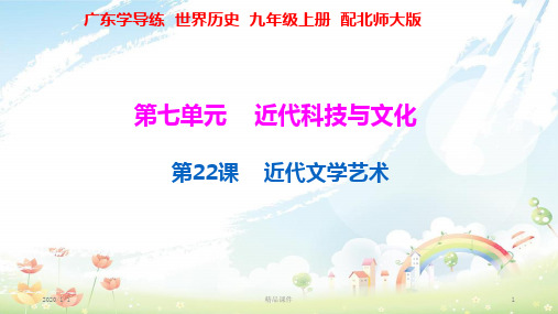 九年级历史上册 第七单元 近代科技与文化 第22课 近代文学艺术课件 北师大版