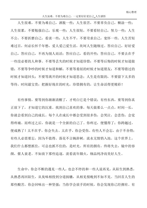 人生虽难,不要为难自己,一定要好好爱自己 _人生感悟
