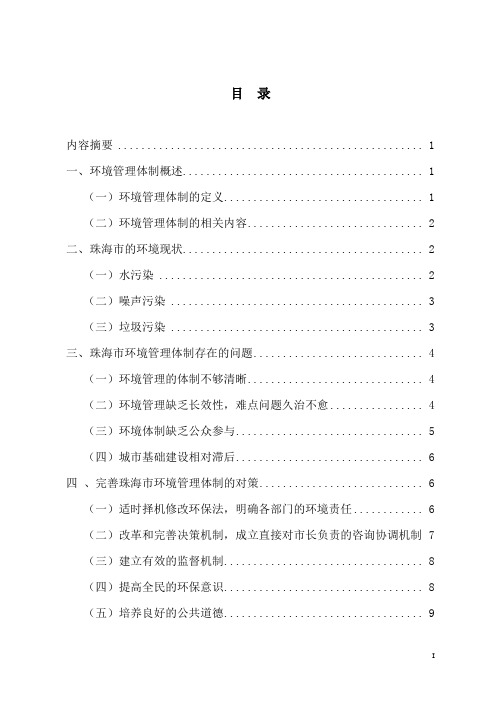 试论珠海市环境管理体制存在的问题及其对策