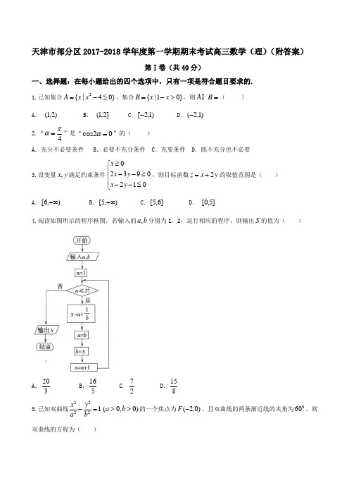 天津市部分区2017-2018学年度第一学期期末考试高三数学(理)(附答案)