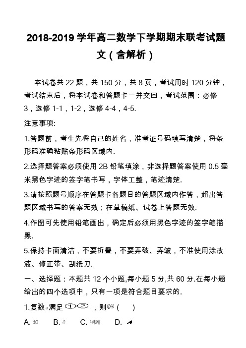 2018-2019学年高二数学下学期期末联考试题文(含解析)