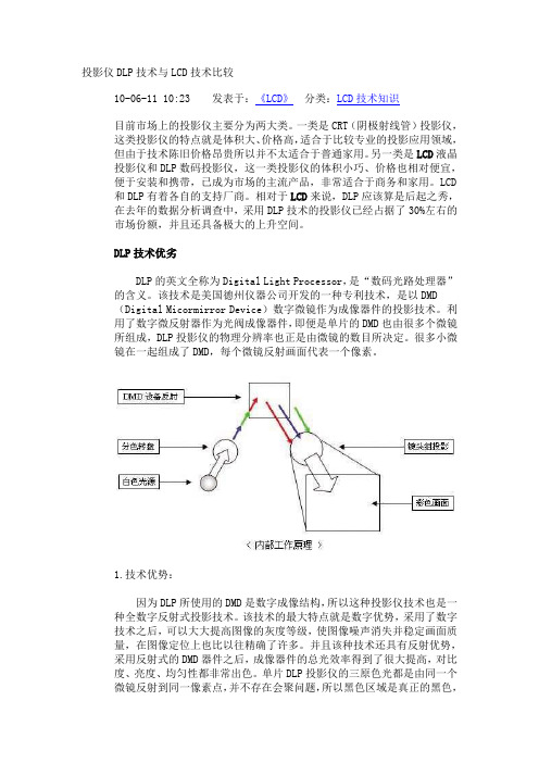 投影仪DLP技术与LCD技术比较