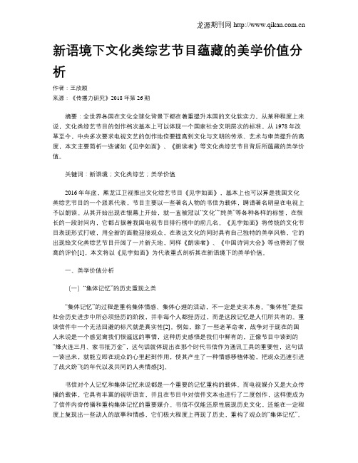 新语境下文化类综艺节目蕴藏的美学价值分析