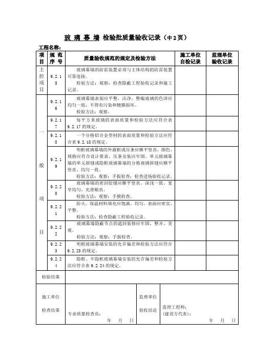 玻璃幕墙检验批质量验收记录(中2页)