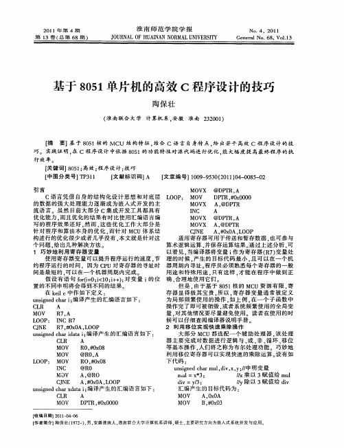 基于8051单片机的高效C程序设计的技巧