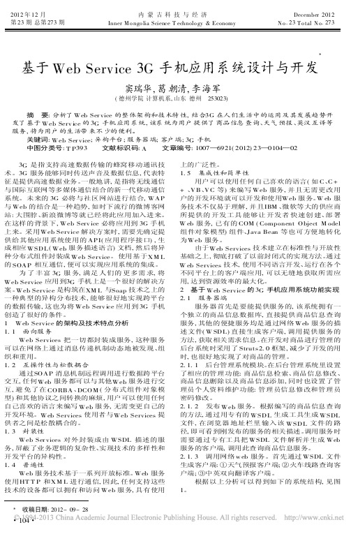 基于WebService3G手机应用系统设计与开发窦瑞华