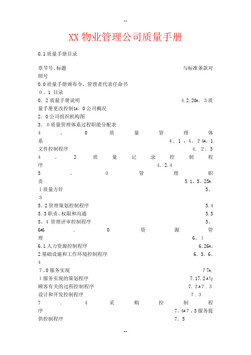 XX物业管理公司质量手册