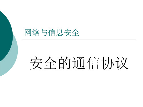 网络安全安全协议
