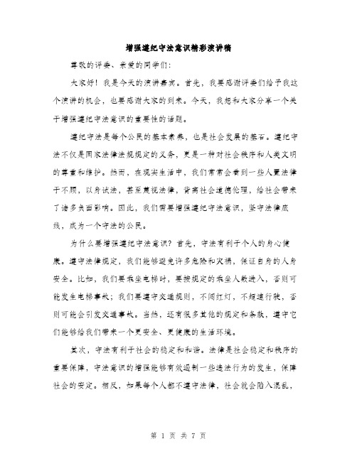 增强遵纪守法意识精彩演讲稿(三篇)