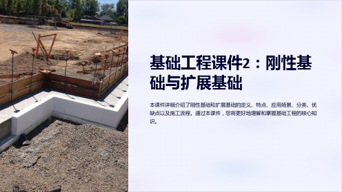 基础工程课件2刚性基础与扩展基础