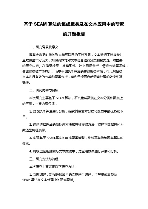 基于SEAM算法的集成聚类及在文本应用中的研究的开题报告