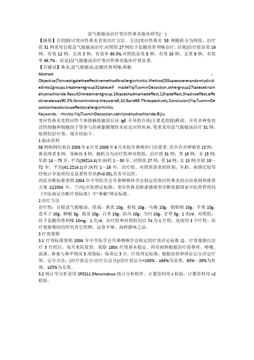 益气脱敏汤治疗变应性鼻炎临床研究(一)