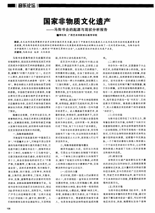 国家非物质文化遗产———马街书会的起源与现状分析报告