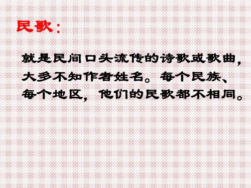 4.1云南的歌会课件(新人教版八年级下)