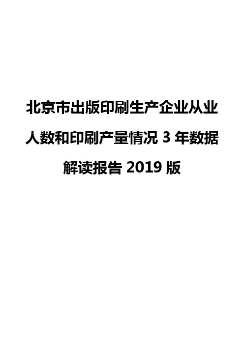 北京市出版印刷生产企业从业人数和印刷产量情况3年数据解读报告2019版