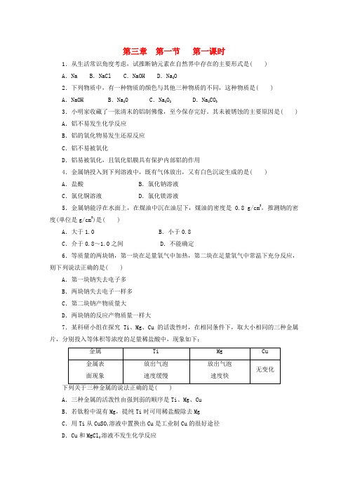 江苏省兴化市楚水学校高一化学校本作业 第三章 第一节第一课时