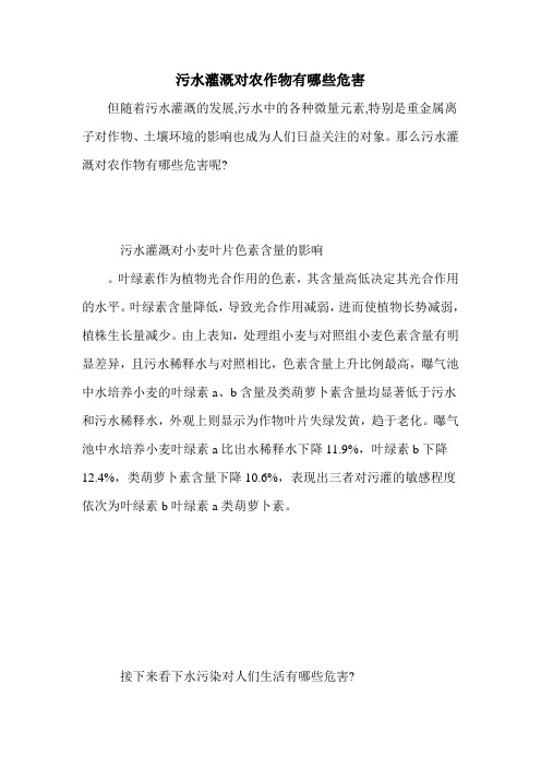 污水灌溉对农作物有哪些危害