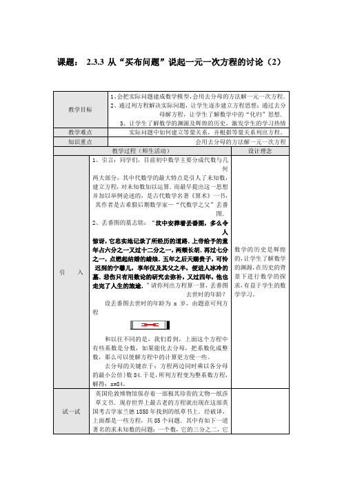 课题： 2.3.3 从“买布问题”说起一元一次方程的讨论(2)